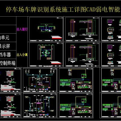停车场车牌识别系统施工详图CAD弱电智能