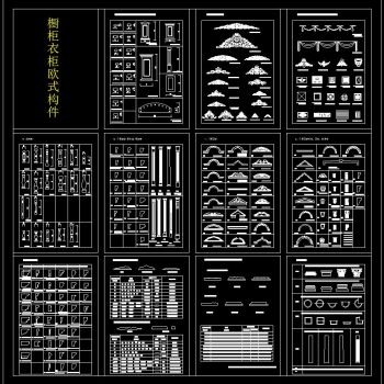 橱柜衣柜欧式构件cad图块 图库