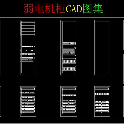 弱电机柜CAD图集