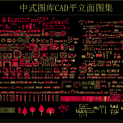 中式图库CAD平立面图集