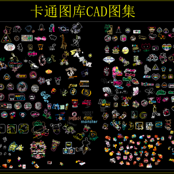 卡通图库CAD图集