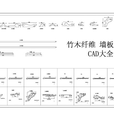 竹木纤维墙板 线型 CAD大全