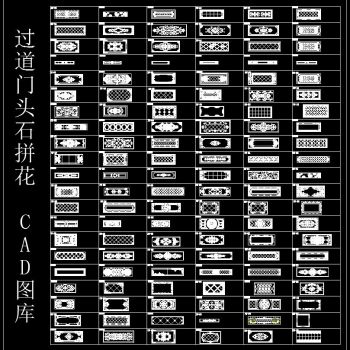 过道门头石拼花 CAD图库