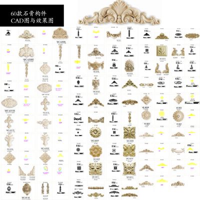 60款 石膏 构件 角花 雕花 顶盘 CAD图与效果图