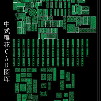 中式雕花CAD图库