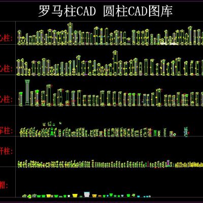罗马柱CAD 圆柱CAD图库