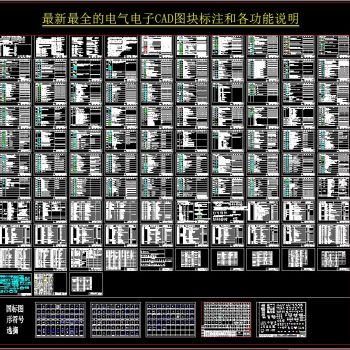 最新最全的电气电子CAD图块标注和各功能说明