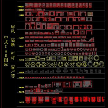 中式CAD图库 屏风 隔断 栏杆 窗户等