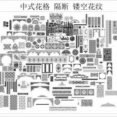 中式花格 隔断 镂空花纹