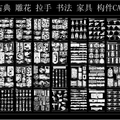 中式古典 雕花 拉手 书法 家具 构件CAD图库