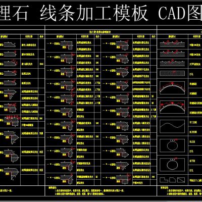 大理石 线条加工模板 CAD图库