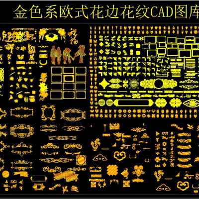 金色系欧式花边花纹 CAD图库