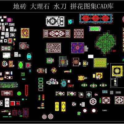 地砖 大理石 水刀 拼花图集CAD库