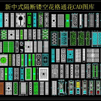 新中式隔断镂空花格通花CAD图库