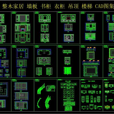 整木家居 墙板 书柜 衣柜 吊顶 楼梯 CAD图集