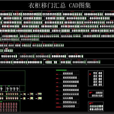 衣柜移门汇总 CAD图集
