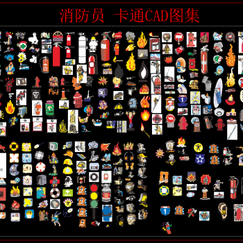 消防员 卡通CAD图集