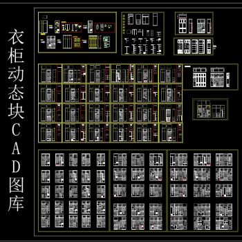 衣柜动态块 CAD图库