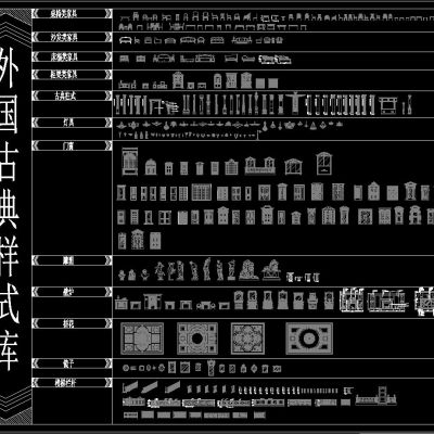 国外古典家具 柱子 门窗CAD经典图库