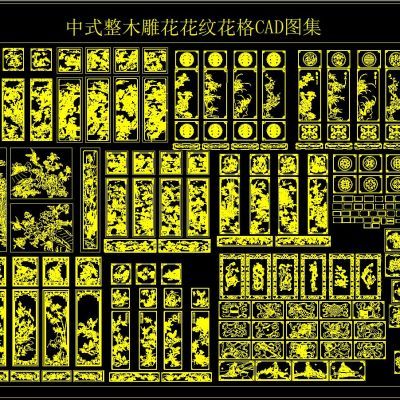 中式整木雕花花纹花格CAD图集