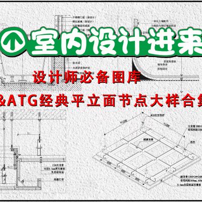  CCD&ATG经典平立面节点大样合集（超全）