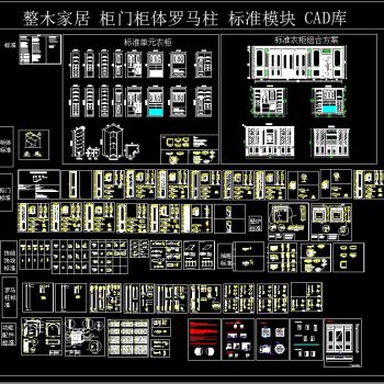 整木家居柜门柜体罗马柱标准模块CAD库