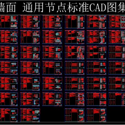 墙面 通用节点标准CAD图集