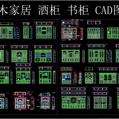 整木家居 酒柜 书柜 CAD图集