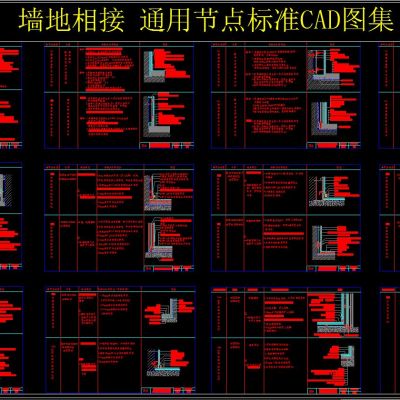 墙地相接 通用节点标准CAD图集
