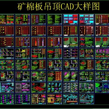 矿棉板吊顶CAD节点大样图