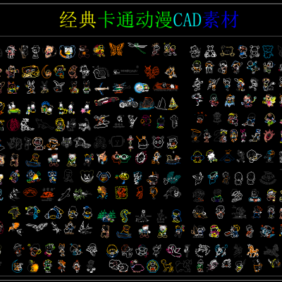 经典卡通动漫CAD素材