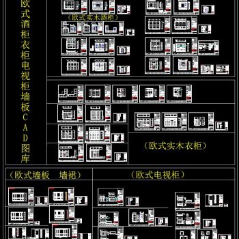 欧式酒柜衣柜电视柜墙板CAD图库