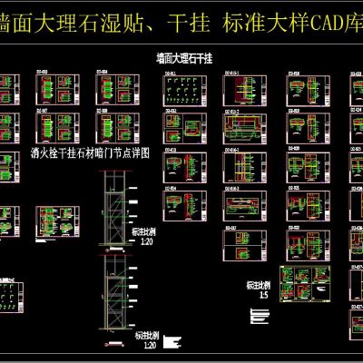墙面大理石湿贴、干挂标准大样CAD库