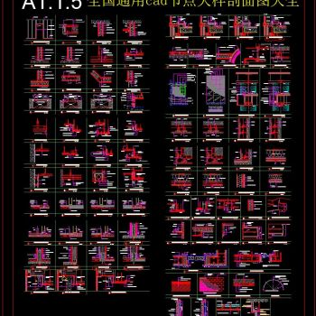 全国通用CAD节点大样剖面图大全