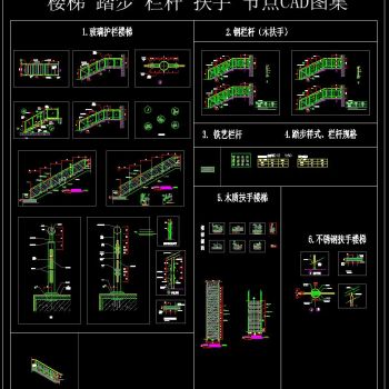 楼梯 踏步 栏杆 扶手 节点CAD图集
