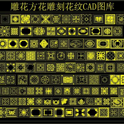 雕花方花雕刻花纹CAD图库