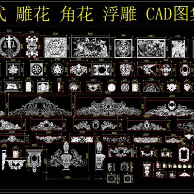 欧式 雕花 角花 浮雕 CAD图集