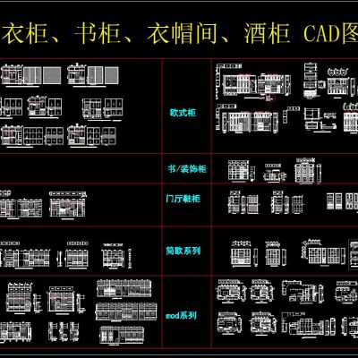 衣柜、书柜、衣帽柜、酒柜 CAD图集