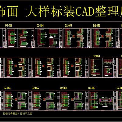 木饰面 大样标装CAD整理库
