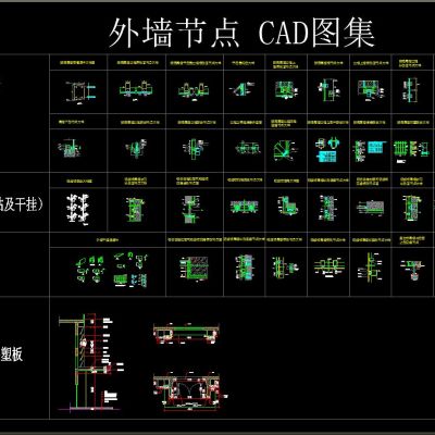 外墙节点CAD图集