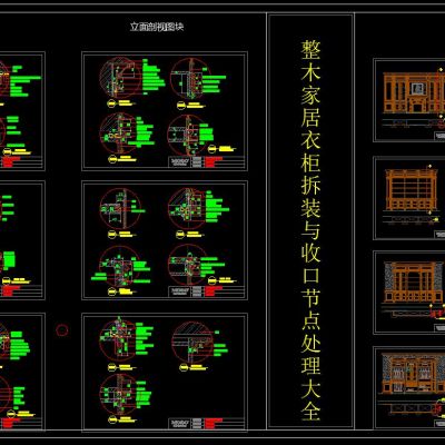 整木家居衣柜拆装与收口节点处理大全