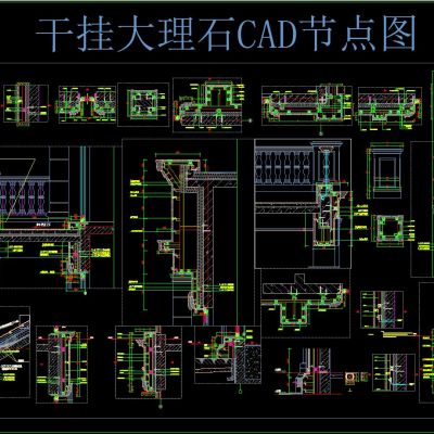 干挂大理石CAD节点图