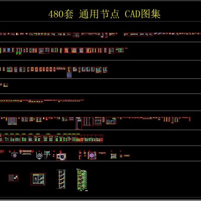 480套 通用节点 CAD图集
