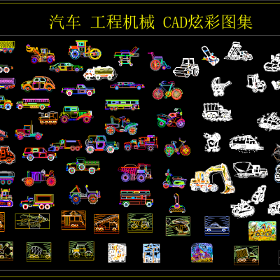 汽车 工程机械CAD炫彩图集