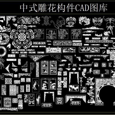 中式雕花构件CAD图库