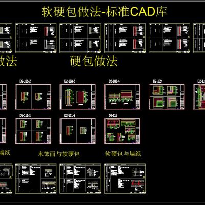 软硬包做法-标准CAD库