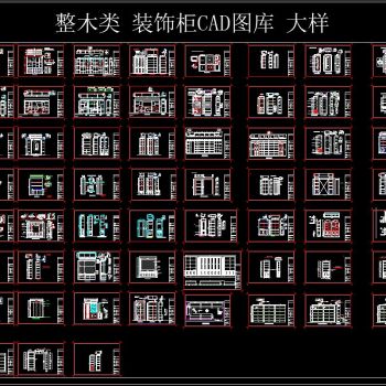 整木类 装饰柜 CAD图库