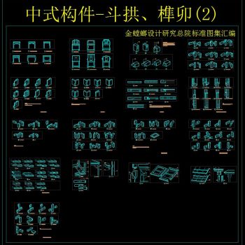 中式构件-斗拱、榫卯