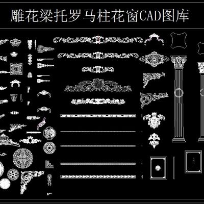 雕花梁托罗马柱花窗CAD图库