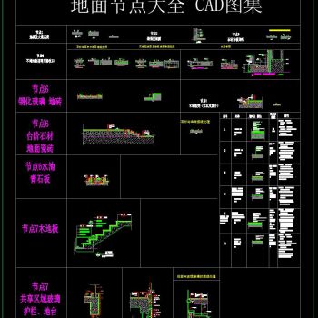 地面节点大全 CAD图集